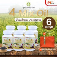 (พร้อมของแถม) สุภาพโอสถ 4 Mix Oil น้ำมันสี่สหาย ผลิตภัณฑ์เสริมอาหารบำรุงร่างกาย ขนาด 30 ซอฟเจล จำนวน