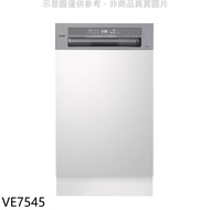 Svago【VE7545】半嵌式自動開門45公分(本機不含門板)洗碗機(全省安裝)(登記送全聯禮券2700元)