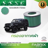 FABRIX กรองอากาศรถยนต์ ( TOYOTA LAND CRUISER VX100)  FHS-0251-G3