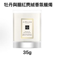 Jo Malone - 祖馬龍 牡丹與胭紅麂絨 香氛蠟燭（無盒）35g （111565）平行进口EXP:11/2026