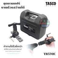 ชุดบานแฟร์ TASCO BLACK รุ่น TB570E บานท่อทองแดงด้วยสว่านไฟฟ้าหรือไขควงไข ทัสโก แบลค ระบบอโตฟรี 1/4"