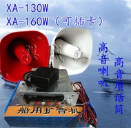 24V車用船用擴音機XA-130160W型話筒高音喇叭揚聲器大功率