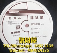 高價回收 黑膠碟 黑膠唱片 lp 譚詠麟 CD 譚詠麟 lp 譚詠麟 黑膠唱片 譚詠麟 你知我知 白版 45RPM