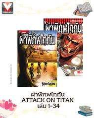 Vibulkij(วิบูลย์กิจ)" ผ่าพิภพไททัน ATTACK ON TITAN เล่ม 1-34 จบ ผู้แต่ง HAJIME ISAYAMA แนวเรื่อง แอ็