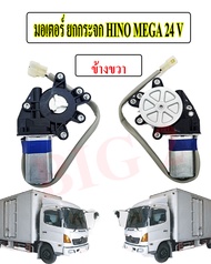 มอเตอร์ยกกระจกไฟฟ้า  6 ล้อ ทั่วไป รถที่เข้ากันได้  HINO MEGA 24V มอเตอร์กระจกไฟฟ้า LH หน้าซ้าย / RH 