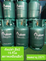 ถังแก๊ส ปตท 15กิโล  หมดอายุ 2571 ถังมือ2  สภาพเหมือนมือ1 As the Picture One