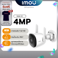 [Best Seller] IMOU กล้องวงจรปิด ภายนอก รุ่น Bullet 2C ความละเอียด 4MP Wi-Fi Hotspot รองรับOnvif บันท