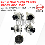 ไดชาร์จ HINO SUPER RANGER PROFIA P13C J08C มูเลย์ 2 ช่อง 24V 60A V2 / B80 [IG / N / L / P] SWF HS-31