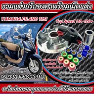 ชามแต่ง Yamaha Filano 115i ทุกรุ่น ชามเพิ่มความเร็ว เพิ่มอัตราเร่ง ปลดความเร็วสูงสุด ยามาฮ่า ฟีลาโน่