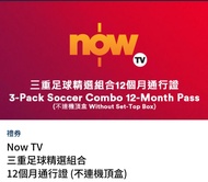 英超西甲Now TV 三重足球精選組合 12個月通行證（不連機頂盒）