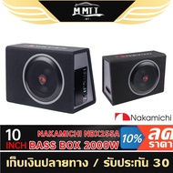 NAKAMICHI NBX255A  BASS BOX เครื่องเสียงรถยนต์ ลำโพงซับวูฟเฟอร์ ซับบ๊อก SUBBOX ดอกซับ 10นิ้ว SUB BOX เครื่องเสียงรถ MT