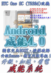 【葉雪工作室】改機HTC One SC (T528d)威能Android4.2 升級M7 超越蝴蝶機 含百款資源Root刷機 Butterfly Sony Z