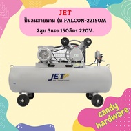 JET ปั๊มลมสายพาน JET รุ่น FALCON-22150M 2สูบ 3แรง 150ลิตร 220V. ปั๊มลมโอกาส