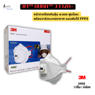 หน้ากากป้องกันฝุ่น ละออง ฟูมโลหะ พร้อมวาล์วระบายอากาศ แบบพับได้ มาตรฐานยุโรป FFP3 รุ่น 3M 9332A+ (1