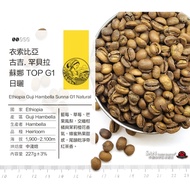 < Fragrant Coffee > Ethiopia Guji Hambella Suna TOP G1 Sun-dried (Medium Light Roasting) Coffee Bean