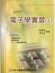 【小熊家族】《電子學實習(上)》ISBN:9867784413│台科大圖書│陳世昌、李