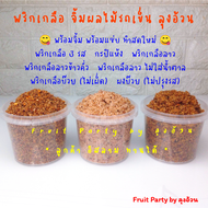 พริกเกลือ 200g. จิ้มผลไม้รถเข็น กะปิแห้ง พริกเกลือ3รส ลาว ข้าวคั่ว ไม่ใส่น้ำตาล บ๊วย พริกเกลือลุงอ้ว