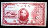 民國35年舊台幣 －伍圓 ，98新無折