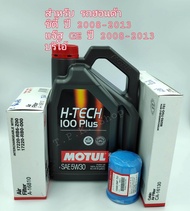 จัดชุด น้ำมันเครื่องเบนซิน โมตุล Motul 5W-30 /10w-40 /0W-20 สังเคราะห์100% พร้อมกรอง(น้ำมันเครื่อง+อากาศ+แอร์) สำหรับ ฮอนด้า ซิตี้ ปี 2008-2013, แจ๊ส GE ปี2008