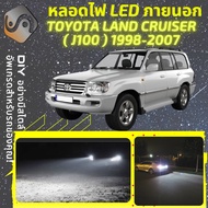 TOYOTA LAND CRUISER (J100) ไฟ LED ภายนอก ไฟต่ำ ไฟสูง หลอดไฟหน้ารถยนต์​ ไฟหรี่ ไฟถอยหลัง ไฟเลี้ยว ไฟเ