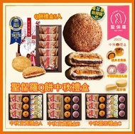 台灣聖保羅Q餅中秋禮盒