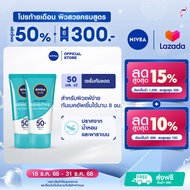 นีเวีย ซัน กันแดดผิวหน้า โพรเท็ค แอนด์ เซนส์ซิทีฟ ออยล์ คอนโทรล เซรั่ม เอสพีเอฟ50+ พีเอ+++ 50 มล. 2 