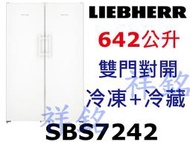 祥銘嘉儀德國LIEBHERR利勃642公升獨立式雙門冰箱SBS7242請詢價