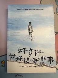 羊格《好多件，我好後悔嘅事》散文集