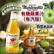 🌈美國Martinelli’s 有機蘋果汁-有汽版296ml