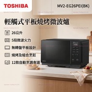 MV2-EG26PEI 26.0公升 輕觸式燒烤微波爐 香港行貨