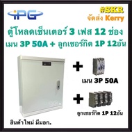 ตู้โหลดเซ็นเตอร์ 3 เฟส 12ช่อง พร้อม เมน 50A 100A ลูกเซอร์กิต 12 อัน IPG-12L ตู้โหลด 3 เฟส คอนซูมเมอร