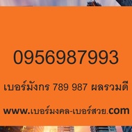 789 289 เบอร์มงคล เบอร์หงส์ เบอร์มังกร เติมเงิน