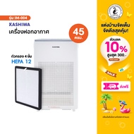 Kashiwa เครื่องฟอกอากาศ รุ่น IM-004 ขนาด 45 ตรม. Air Purifier กรองฝุ่น PM 2.5 HEPA 12
