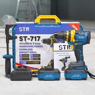 สว่านแบตไร้สาย STR รุ่น ST - 717 สว่านแบตไร้สาย 3 ระบบ ตัวใหญ่ 13 มิล หัวจับขนาด 13MM มีระบบกันสบัด