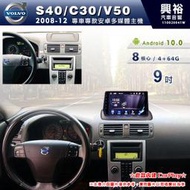 ☆興裕☆【專車專款】08~12年VOLVO S40/C30/V50專用9吋安卓機＊導航+CarPlay＊8核4+64G