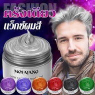 ขายดีที่สุดในเน็ต อาทิเซ้นท์ Temporary Hair Color Wax , washable hair color wax, washable wax, hair wax, wax color ครีมปิดผมขาวสมุนไพร 120 มล.อาทิเซ้นท์ Natural Hair Dye ครีมปิดผมขาวสมุนไพร 120 มล （สีเทา สีม่วง สีฟ้า สีทอง สีขาว  สีดํา สีส้ม โคลนย้อมผม）