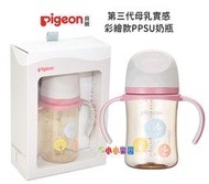 Pigeon 貝親第三代母乳實感PPSU握把奶瓶240ML，搭配全新升級貝親母乳實感奶瓶奶嘴P.80312*小小樂園*
