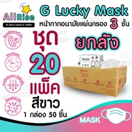 [-ALLRiSE-] G Mask แมสสีขาว จีแมส หน้ากากอนามัย G LUCKY MASK มาส์ก 3ชั้น แมสสำหรับทางการแพทย์ 50ชิ้น แมสจีลัคกี้ แมสดำ แมสผ้าปิดจมูก ของแท้ ตัวแทนจำหน่ายขายส่ง ราคาถูกที่สุด ราคาส่ง เกรดทางการแพทย์ หายใจสะดวก ไม่อึดอัด ไม่มีกลิ่นผ้า ไม่เจ็บหู ผลิตในไทยผลิต ยกลัง ชุด 20 กล่อง 1,000 ชิ้น สีขาว