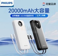 飛利浦 - 【3C認證可上飛機】飛利浦自帶雙線充電寶 移動電源 20000mAh大容量 22.5W快充 黑色