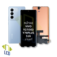 หน้าจอ Vivo V27(5G) / Y78 Plus / S16 งานแท้ จอV27 จอY78Plus หน้าจอS16 จอวีโว่ จอมือถือ หน้าจอโทรศัพท