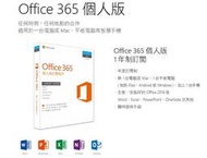 ☺小咪電舖【有貨宅配免運】╭☆Office 365 中文個人版一年盒裝無光碟