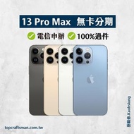 🔸分期最便宜🔸 iPhone 13 Pro Max 無卡分期 免卡分期 分期 學生分期 軍人分期 快速過件 免頭期款
