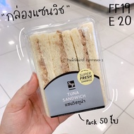 กล่องแซนวิช กล่องแซนวิชโบราณ FF19 เทียบเท่า E20 FF-19 E-20 E 20 แพ๊ค 50 ใบ ไซส์เดียวกับ s&amp;p / ร้านพี่เจ๋งเบเกอรี่