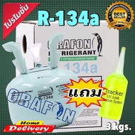 น้ำยาแอร์ R-134a ORAFON 3 กิโลกรัม ฉะเพราะน้ำยาไม่รวมน้ำหนักของถัง(แถมน้ำยาเช็ดรั่ว20ml.)