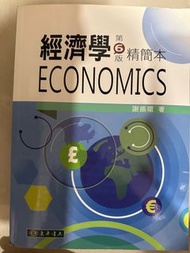 經濟學ECONOMICS 精簡本 第6版