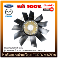 ใบพัดลมหน้าเครื่อง EB3G 8C617-AB/ EB3G 8C617-CA ยี่ห้อ FORD รุ่น RANGER ปี 2012 T6 MAZDA BT50 PRO 2.