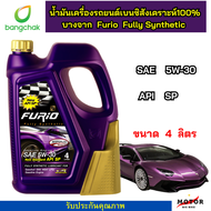 น้ำมันเครื่องสังเคราะห์แท้ บางจาก Furio F1 เกรด Premium 5W-30 เบนซิน FURIO FULLY SYNTHETIC