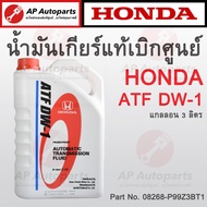 แท้เบิกศูนย์ 100%! HONDA น้ำมันเกียร์ ATF DW-1 ขนาด 3 ลิตร (08268-P99Z3BT1) เกียร์ออโต้ Auto Transmi