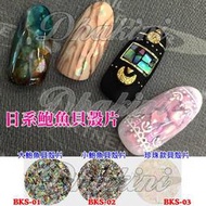 深海幻彩貝殼片～《日系鮑魚貝殼片》～共有3款～日本CLOU流行美甲產品
