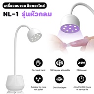 (( โคมไฟ อบเล็บเจล )) LED UV โคมไฟล้อกอะไหล่ โคมไฟอบกาวเจล ไฟอบเล็บเจล ตั้งโต๊ะ